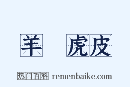 羊質虎皮是什么意思的图片